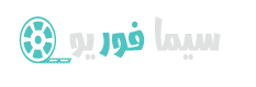 موقع سيما فور يو Cima4u